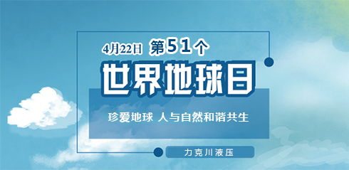 力克川液壓：邀您一起關注『世界地球日』“珍愛地球，人與自然和諧共生”