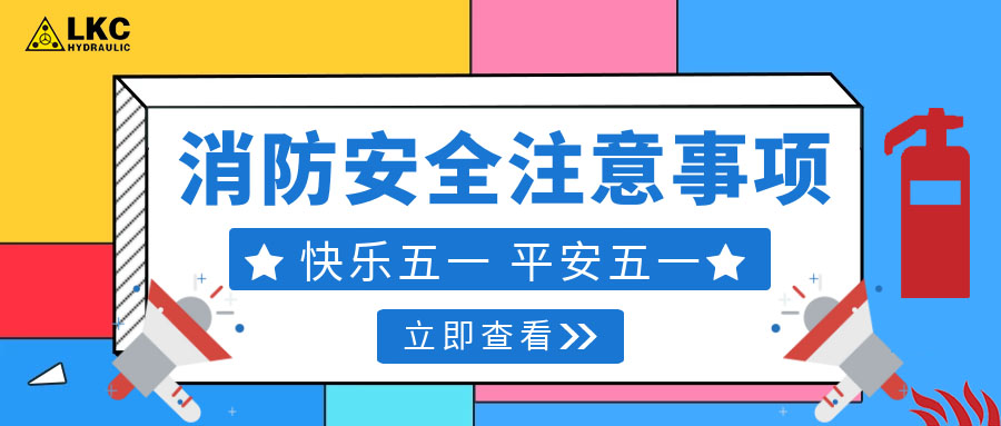 力克川液壓溫馨提醒您：注意節(jié)假日消防安全，共度平安五一，快樂五一！