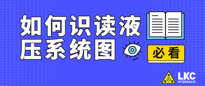 【力克川課堂】如何識(shí)讀液壓系統(tǒng)圖？