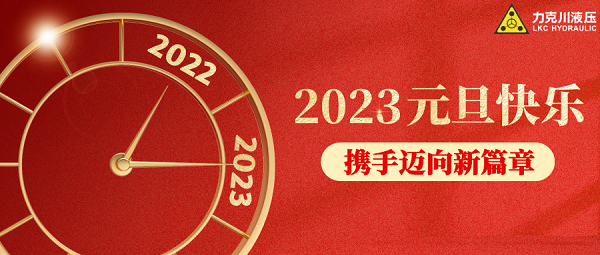 你好，2023！力克川液壓祝您元旦快樂，萬事如意！