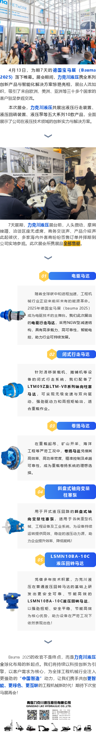 力克川液壓2025德國(guó)寶馬展（Bauma 2025）圓滿收官！.png